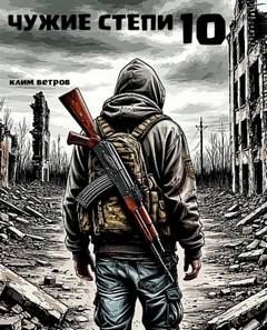 Чужие степи 10 — Ветров Клим