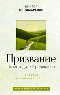 Призвание: по методике 7 радикалов. Счастье в самореализации — Пономаренко Виктор
