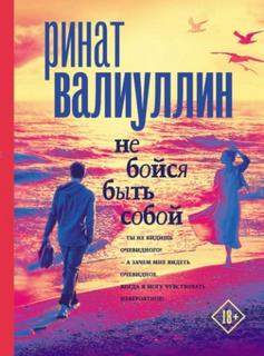 Не бойся быть собой — Валиуллин Ринат