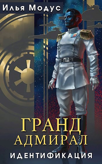 Гранд-адмирал. Идентификация — Модус Илья