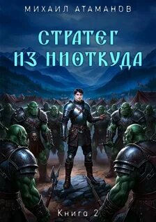 Стратег из ниоткуда. Книга вторая — Атаманов Михаил