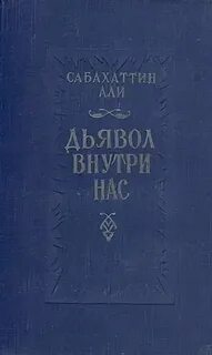 Дьявол внутри нас — Али Сабахаттин