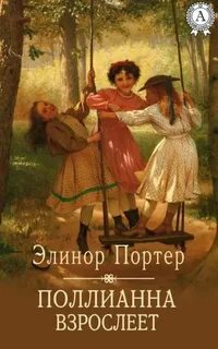 Поллианна взрослеет — Портер Элинор