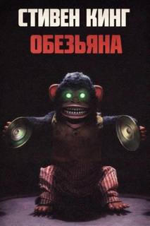 Обезьяна — Кинг Стивен