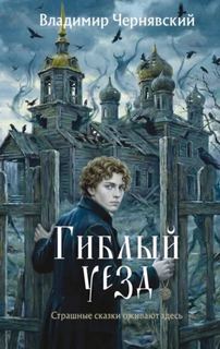 Гиблый уезд — Чернявский Владимир