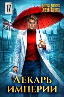 Лекарь Империи 17 — Карелин Сергей, Лиманский Александр