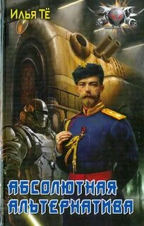 Абсолютная альтернатива 2 — Тё Илья