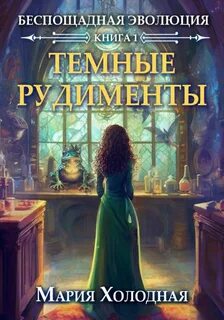 Беспощадная эволюция. Книга 1. Темные рудименты — Холодная Мария