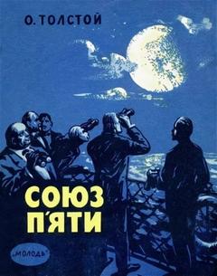 Союз пяти и другие рассказы — Толстой Алексей Николаевич