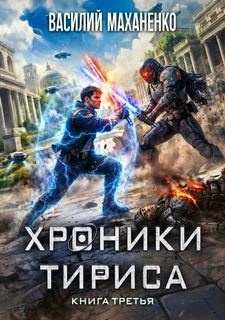 Хроники Тириса. Книга 3 — Маханенко Василий