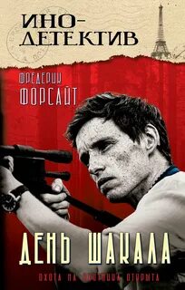 День Шакала — Форсайт Фредерик