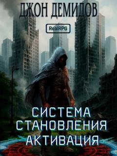 Система становления. Книга 1. Активация — Демидов Джон