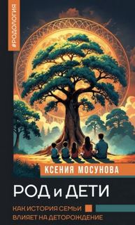 Род и дети. Как история семьи влияет на деторождение — Мосунова Ксения