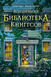 Волшебная библиотека Книггсов. Проклятый медальон — Георге Нина, Крамер Йенс