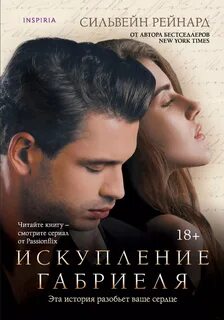 Искупление Габриеля — Рейнард Сильвейн