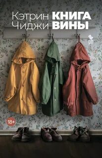 Книга вины — Чиджи Кэтрин