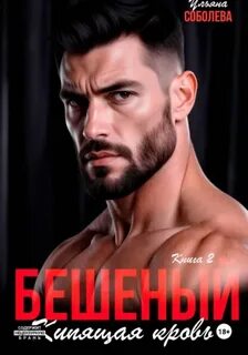 Бешеный. Кипящая кровь — Соболева Ульяна