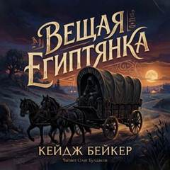 Вещая египтянка — Бейкер Кейдж
