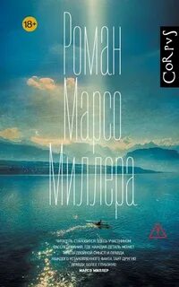 Роман Марсо Миллера — Миллер Марсо