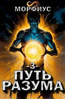 Путь разума. 3 том — Морфиус