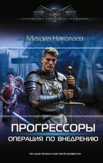 Прогрессоры. Операция по внедрению — Николаев Михаил