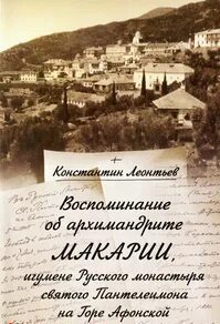 Воспоминание об архимандрите Макарии, игумене Русского монастыря св. Пантелеймона на Горе Афонской — Леонтьев Константин