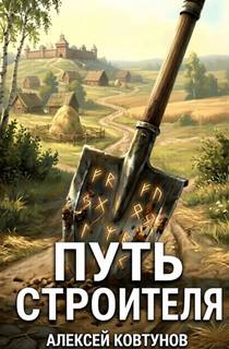 Путь строителя 2 — Ковтунов Алексей