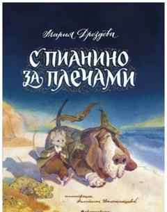 С пианино за плечами — Дроздова Мария