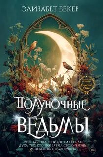 Полуночные ведьмы — Бекер Элизабет