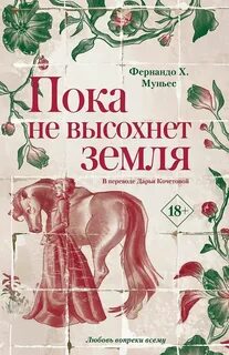 Пока не высохнет земля — Муньес Фернандо Х.