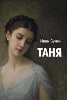 Таня — Бунин Иван