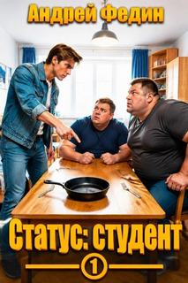 Статус: студент. Часть 1 — Федин Андрей