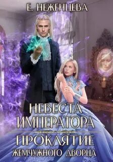 Невеста императора. Проклятие Жемчужного дворца — Неженцева Екатерина