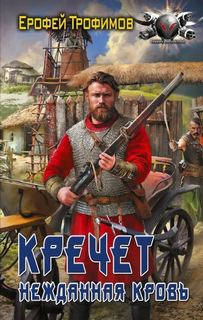 Кречет. Нежданная кровь. Серия 3 — Трофимов Ерофей