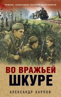 Во вражьей шкуре - Карпов Александр