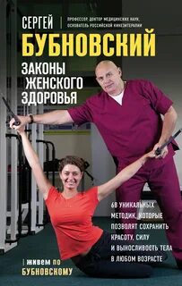 Законы женского здоровья. 68 уникальных методик, которые позволят сохранить красоту, силу и выносливость тела в любом возрасте — Бубновский Сергей