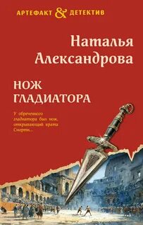 Нож гладиатора — Александрова Наталья