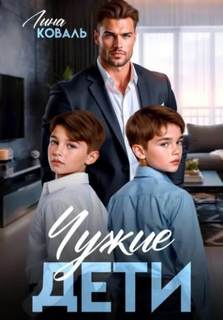 Чужие дети — Коваль Лина