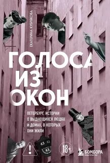 Голоса из окон: Петербург. Истории о выдающихся людях и домах, в которых они жили — Кубрякова Екатерина