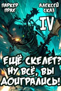 Я еще Скелет? Ну все, вы доигрались! Книга IV — Сказ Алексей, Прах Паркер
