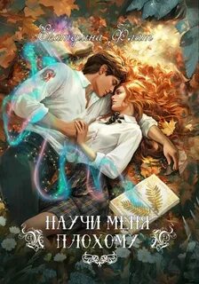 Научи меня плохому — Флат Екатерина