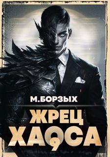 Жрец Хаоса. Книга IХ — Борзых М.
