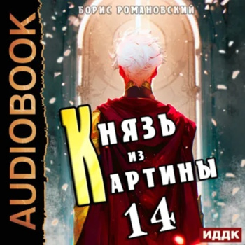 Князь из картины. Книга 14 — Романовский Борис