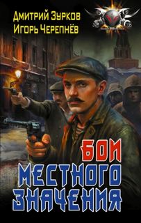 Бои местного значения — Зурков Дмитрий, Черепнев Игорь