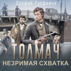 Толмач. Незримая схватка. Серия 6 — Трофимов Ерофей