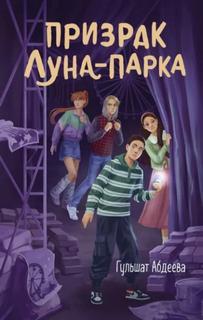 Призрак Луна-парка — Абдеева Гульшат