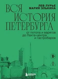 Вся история Петербурга: от потопа и варягов до Лахта-центра и гастробаров — Лурье Лев, Элькина Мария