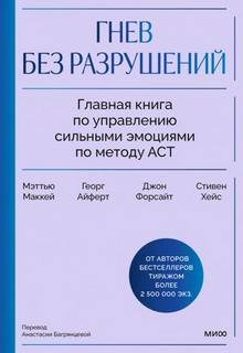 Гнев без разрушений. Главная книга по управлению сильными эмоциями по методу ACT — Мэттью Маккей, Форсайт Джон, Хейс Стивен, Айферт Георг
