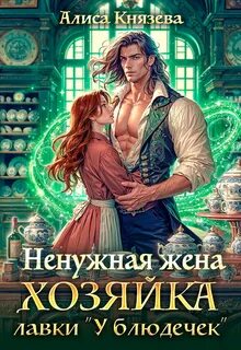 Ненужная жена. Хозяйка лавки «У блюдечек» — Князева Алиса