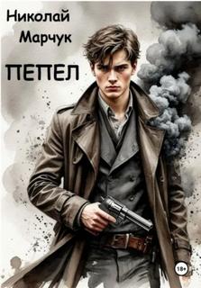 Пепел — Марчук Николай